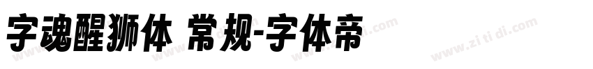 字魂醒狮体 常规字体转换